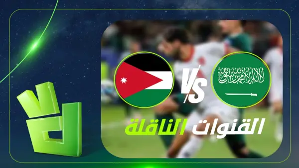 القنوات الناقلة لمباراة السعودية والأردن في كأس العرب وترتيبات البث التلفزيوني