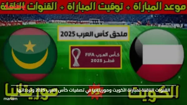 القنوات الناقلة لمباراة الكويت وموريتانيا في تصفيات كأس العرب 2025 وتردداتها