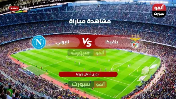القنوات الناقلة لمباراة بنفيكا ونابولي في دوري أبطال أوروبا 2025 وتفاصيل البث المباشر