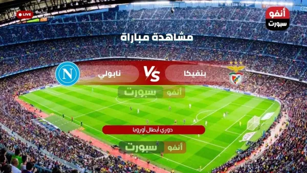 القنوات الناقلة لمباراة بنفيكا ونابولي في دوري أبطال أوروبا 2025 وتفاصيل البث المباشر