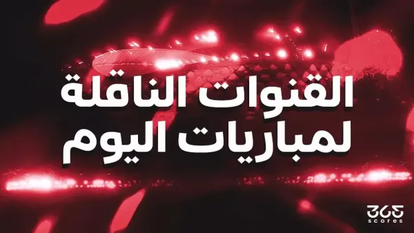 القنوات الناقلة لمباريات الثلاثاء 2 ديسمبر 2025 وجدول البث الكامل للمباريات