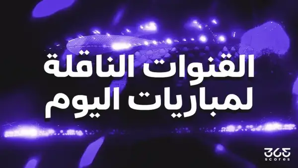 القنوات الناقلة لمباريات اليوم الخميس 4 ديسمبر 2025 وجدولها الكامل وتوقيتات البث