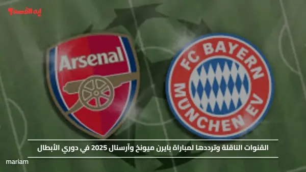 القنوات الناقلة وترددها لمباراة بايرن ميونخ وآرسنال 2025 في دوري الأبطال
