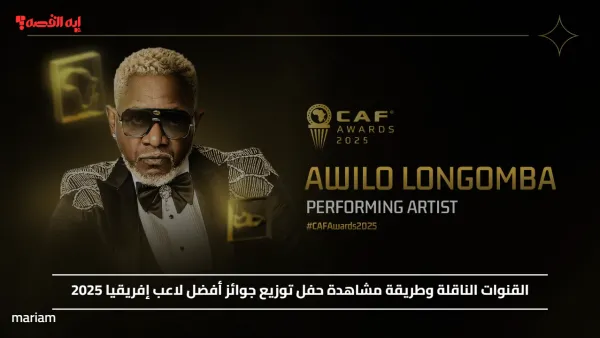 القنوات الناقلة وطريقة مشاهدة حفل توزيع جوائز أفضل لاعب إفريقيا 2025