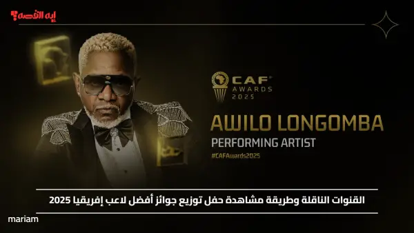 القنوات الناقلة وطريقة مشاهدة حفل توزيع جوائز أفضل لاعب إفريقيا 2025