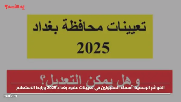 القوائم الرسمية.. أسماء المقبولين في تعيينات عقود بغداد 2025 ورابط الاستعلام