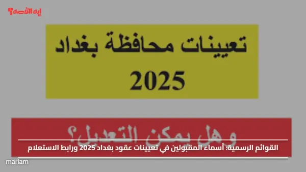القوائم الرسمية.. أسماء المقبولين في تعيينات عقود بغداد 2025 ورابط الاستعلام