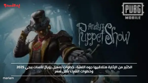 الكثير من الإثارة هتلاقيها جوه اللعبة.. خطوات تفعيل رويال باسات ببجي 2025 وخطوات الشراء بأقل سعر