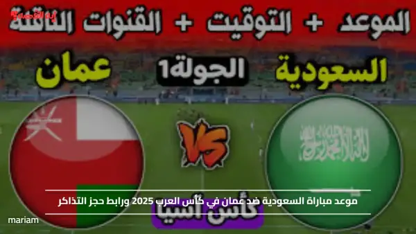 اللقاء المرتقب.. موعد مباراة السعودية ضد عمان في كأس العرب 2025 ورابط حجز التذاكر