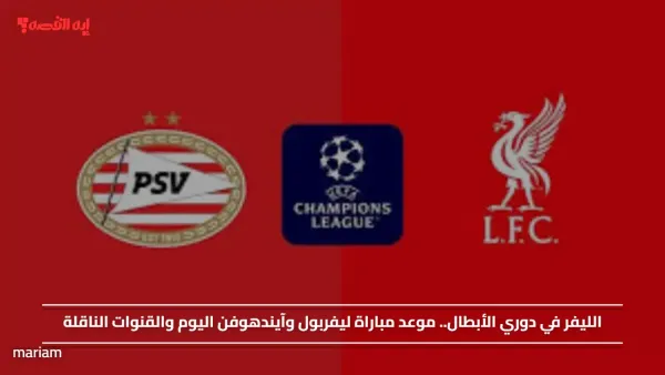 الليفر في دوري الأبطال.. موعد مباراة ليفربول وآيندهوفن اليوم والقنوات الناقلة