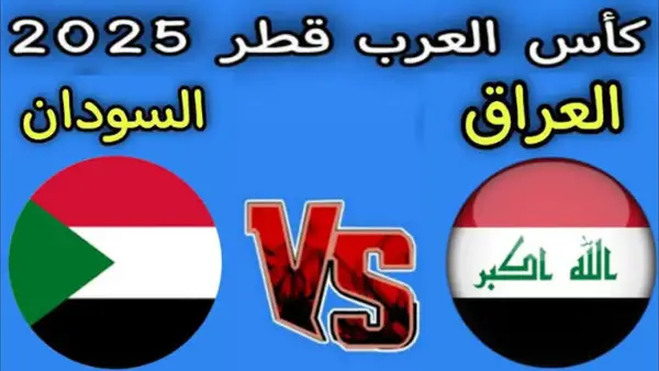 "الليلة نار وكورة! شاهد مباراة العراق ضد السودان في كأس العرب 2025 ولا تفوت أي هدف"