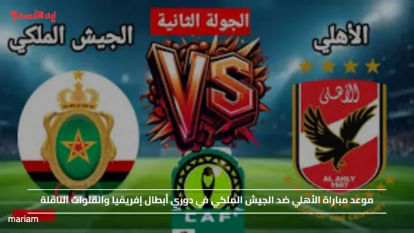 "الماتش قرب ياأهلاوية".. موعد مباراة الأهلي ضد الجيش الملكي في دوري أبطال إفريقيا والقنوات الناقلة