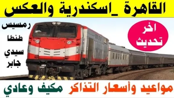 المكيفة والروسي.. مواعيد قطارات الإسكندرية القاهرة اليوم الأحد 30 نوفمبر 2025 ذهاب وعودة بالوجة البحري