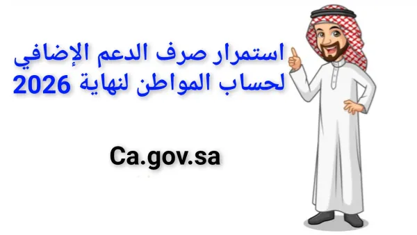 الملك سلمان بن عبدالعزيز يأمر باستمرار تمديد العمل ببرنامج حساب المواطن والدعم الإضافي حتي نهاية 2026