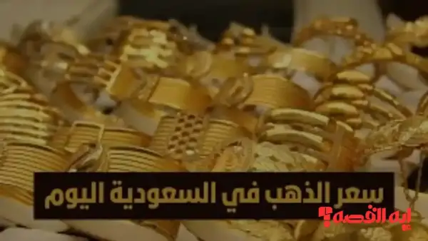 المواطنين يترقبون.. أسعار الذهب في السعودية تتراجع لليوم التاسع على التوالي بأسواق الصاغة