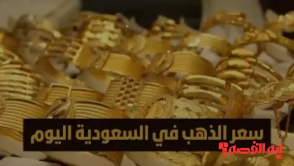 المواطنين يترقبون.. أسعار الذهب في السعودية تتراجع لليوم التاسع على التوالي بأسواق الصاغة