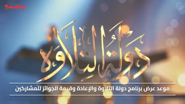 المواعيد والتفاصيل.. موعد عرض برنامج دولة التلاوة والإعادة وقيمة الجوائز للمشاركين