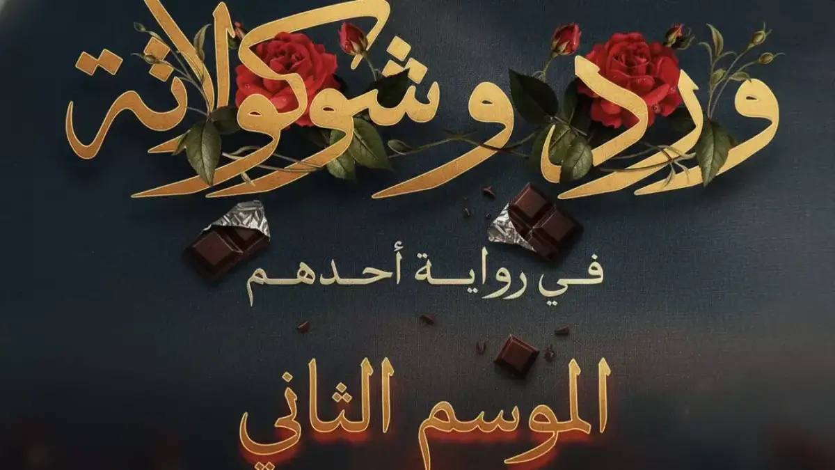 الموسم الثاني من “ورد وشيكولاته” يانجو بلاي يعتمد على قصص حقيقية تكشف تفاصيل مثيرة