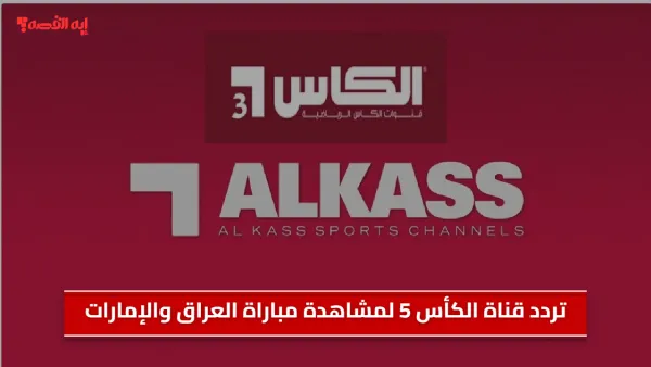 الناقل الحصري.. تردد قناة الكأس 5 لمشاهدة مباراة العراق والإمارات بتصفيات كأس العالم