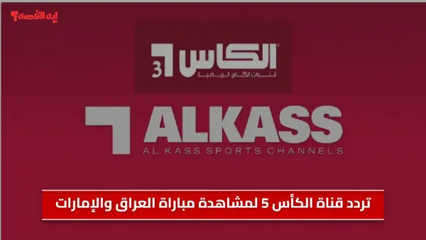 الناقل الحصري.. تردد قناة الكأس 5 لمشاهدة مباراة العراق والإمارات بتصفيات كأس العالم