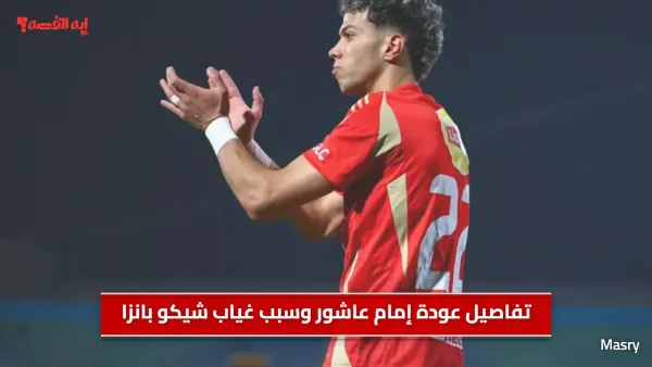 النشرة الرياضية.. تفاصيل عودة إمام عاشور وسبب غياب شيكو بانزا وتحضيرات الأهلي والزمالك للمباريات الأفريقية