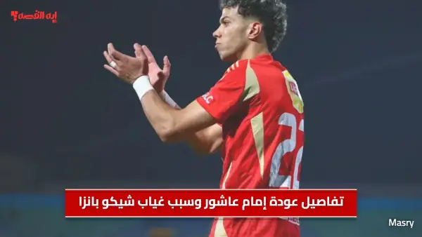 النشرة الرياضية.. تفاصيل عودة إمام عاشور وسبب غياب شيكو بانزا وتحضيرات الأهلي والزمالك للمباريات الأفريقية