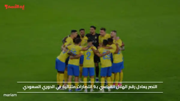 النصر يعادل رقم الهلال القياسي بـ9 انتصارات متتالية في الدوري السعودي