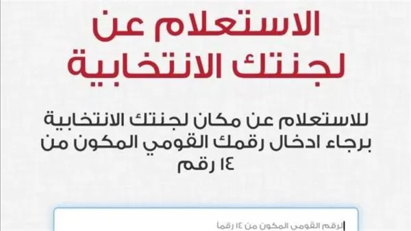 الهيئة الوطنية للانتخابات استعلم الآن عن لجنتك الانتخابية بالرقم القومي بضغطة واحدة