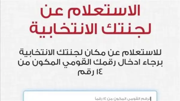 الهيئة الوطنية للانتخابات استعلم الآن عن لجنتك الانتخابية بالرقم القومي بضغطة واحدة
