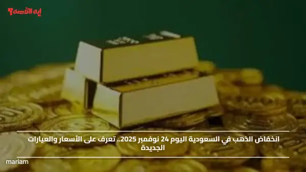 انخفاض الذهب في السعودية اليوم 24 نوفمبر 2025.. تعرف على الأسعار والعيارات الجديدة