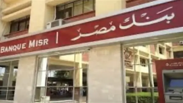 انخفاض الفائدة.. بنك مصر يعلن أسعار العائد الجديدة على شهادات الادخار بالجنيه المصري