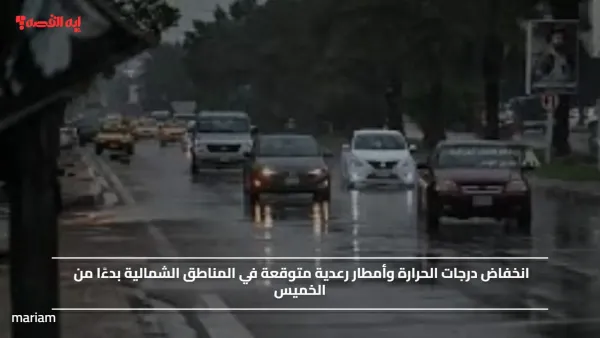 انخفاض درجات الحرارة وأمطار رعدية متوقعة في المناطق الشمالية بليبيا بدءًا من الخميس