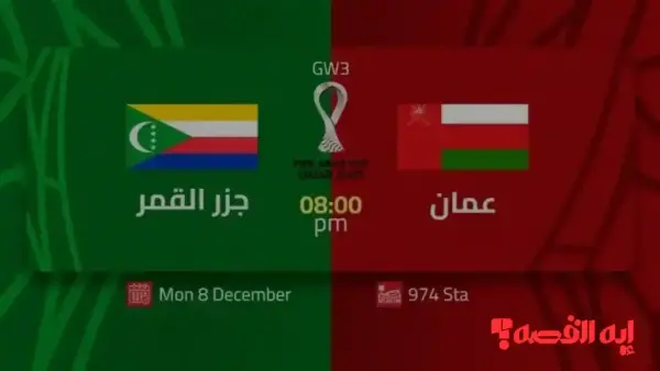 انطلاق الأداء.. القنوات الناقلة لمباراة عمان وجزر القمر تحدد بطل خليجي 2025