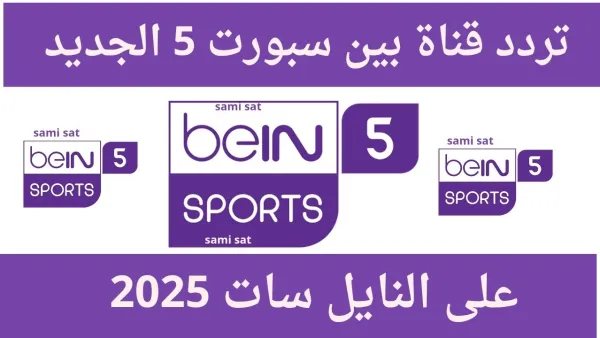 انطلق بأقوى الإثارة الكروية.. اضبط تردد beIN SPORTS 1 HD واستمتع بالبطولات العالمية مباشرة من منزلك