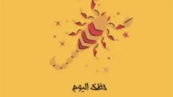 انفراجة كبيرة لمواليد برج العقرب يوم 22 نوفمبر مع طاقات جديدة وقرارات مؤثرة