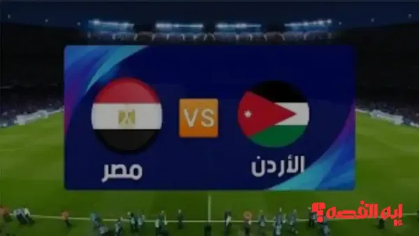 انفراد خاص.. بث حي لمباراة مصر والأردن بكأس العرب 2025 جودة HD