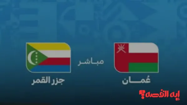 انفراد رياضي.. تشكيل عمان الرسمي لمباراة عمان وجزر القمر بكأس العرب 2025