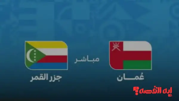 انفراد رياضي.. تشكيل عمان الرسمي لمباراة عمان وجزر القمر بكأس العرب 2025