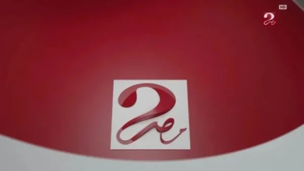 بأعلى جودة.. اضبط تردد ام بي سي مصر 2 MBC Masr عبر الاقمار الصناعية لمتابعة بطولات كأس العرب