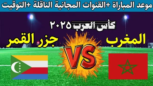 بأعلى دقة.. ما القنوات الناقلة لمباراة المغرب وجزر القمر في كأس العرب 2025؟ وكيف تشاهدها عبر الإنترنت؟