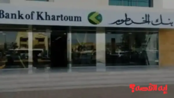 بأقل جهد.. بنك الخرطوم أونلاين ينهي كافة معاملاتك قبل نهاية 2025