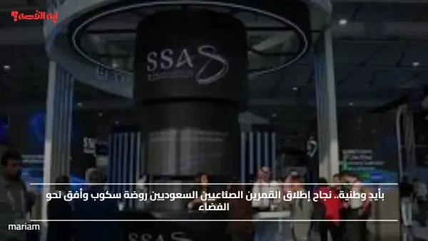 بأيدٍ وطنية.. نجاح إطلاق القمرين الصناعيين السعوديين روضة سكوب وأفق نحو الفضاء