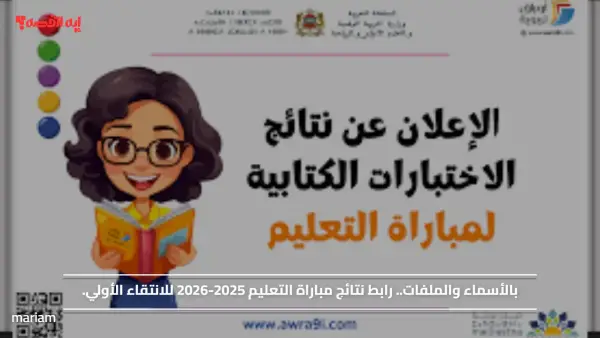 بالأسماء والملفات.. رابط نتائج مباراة التعليم 2025-2026 للانتقاء الأولي