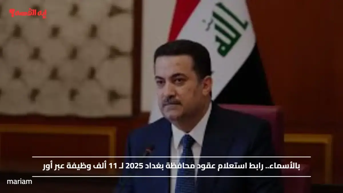 بالأسماء.. رابط استعلام عقود محافظة بغداد 2025 لـ 11 ألف وظيفة عبر أور