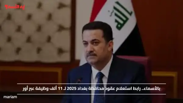 بالأسماء.. رابط استعلام عقود محافظة بغداد 2025 لـ 11 ألف وظيفة عبر أور