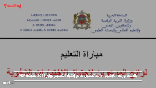 بالاسم ورقم الترشيح.. رابط تحميل نتائج إختبار التعليم نونبر 2025 بصيغة PDF