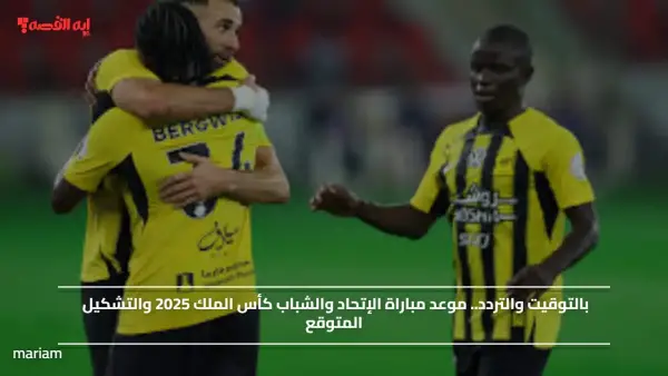 بالتوقيت والتردد.. موعد مباراة الإتحاد والشباب كأس الملك 2025 والتشكيل المتوقع