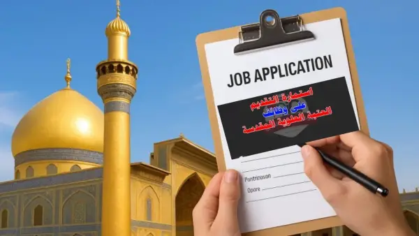 بالخطوات استمارة التقديم على وظائف العتبة العلوية المقدسة 2025.. فرص عمل بعقود رسمية للخريجين
