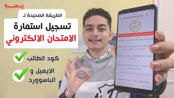 بالخطوات.. تسجيل استمارة امتحانات الشهادة الإعدادية 2025 - 2026 وطريقة ملء الاستمارة إلكترونيًا