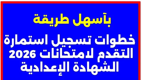 بالرقـم القـومي :: رابـط تسجيل استمارة الشهادة الإعدادية 2026 كـافة المـدارس وأهم الشروط والمستندات المطلوبة
